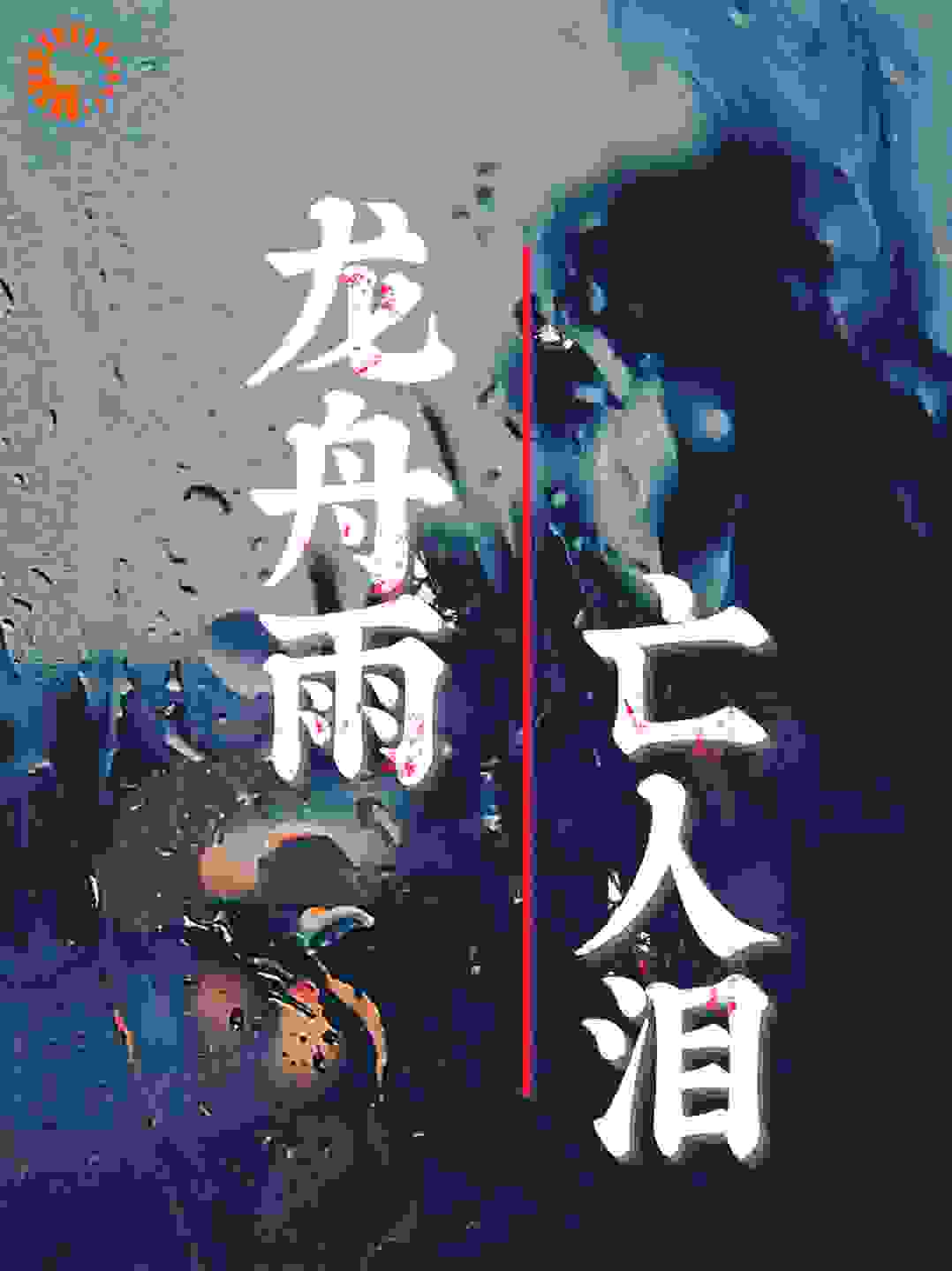 龙舟雨，亡人泪
