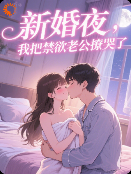 新婚夜，我把禁欲老公撩哭了