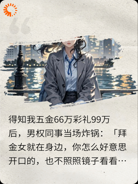 同事造黄谣毁我婚约后，我杀疯了