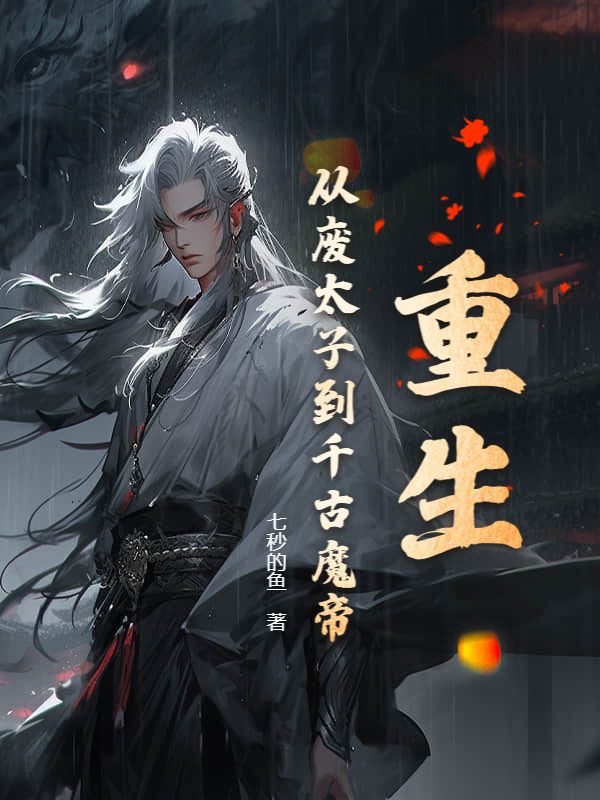 重生：从废太子到千古魔帝