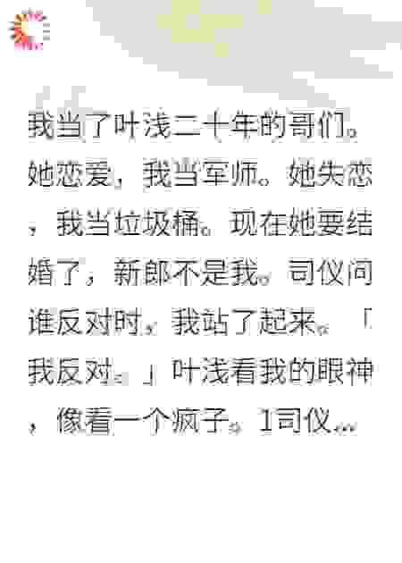 她要结婚了，新郎不是我