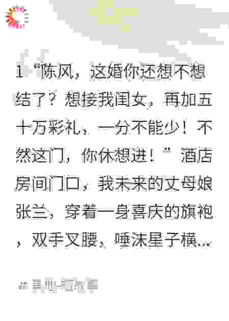 婚礼当天，我花了50万换了个新娘