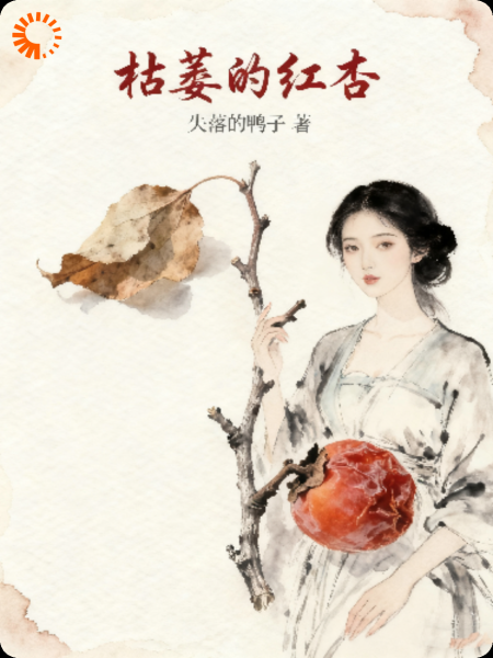 枯萎的红杏