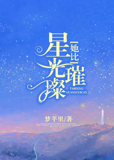 她比星光璀璨