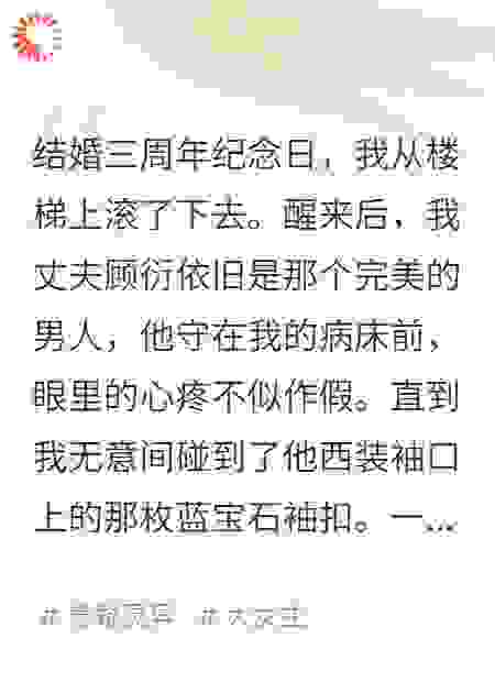 那枚袖扣被我碰到后，我丈夫的完美假面碎了