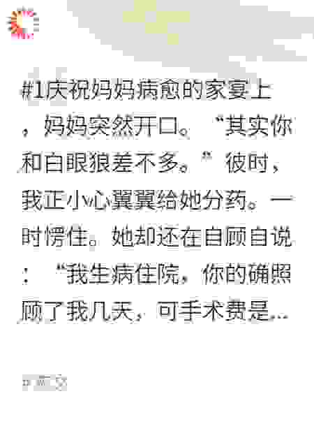 妈妈坚持我没出医药费，我真不出后她悔疯了