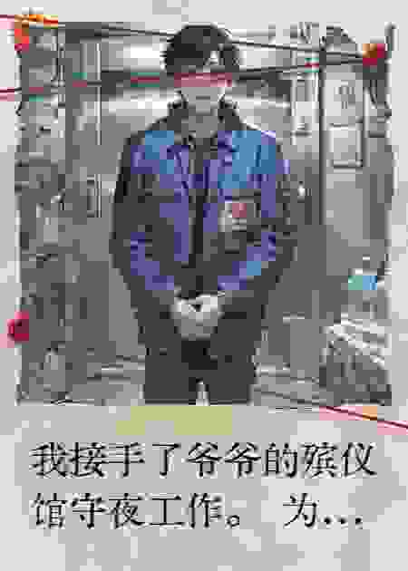 我在殡仪馆直播撞真鬼