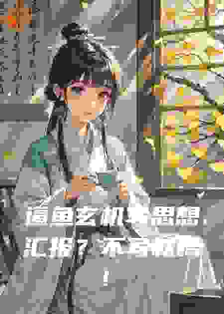 逼鱼玄机写思想汇报？不写就噶！