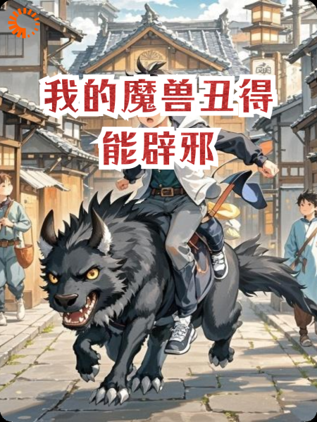 我的魔兽丑得能辟邪
