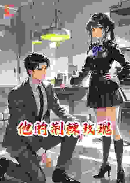 他的荆棘玫瑰