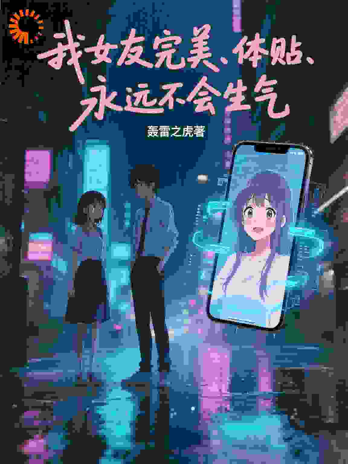 我女友完美、体贴、永远不会生气