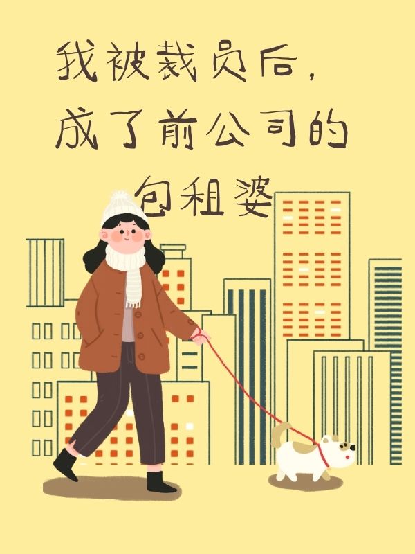 我被裁员后，成了前公司的包租婆