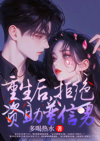 重生后，拒绝资助普信男