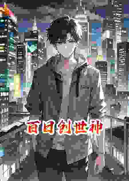 百日创世神