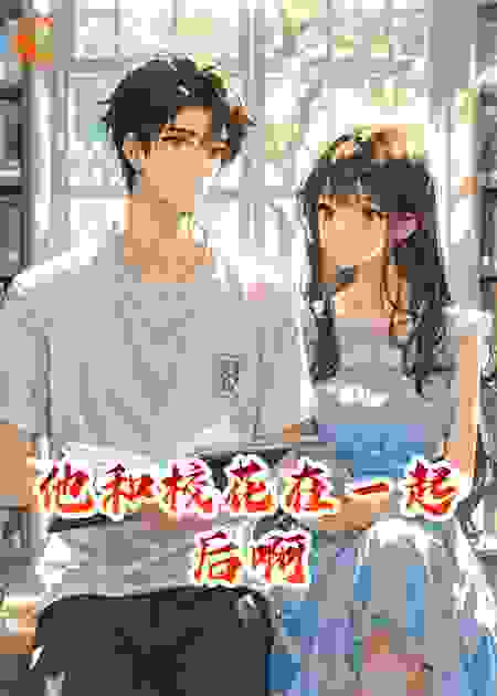 他和校花在一起后啊