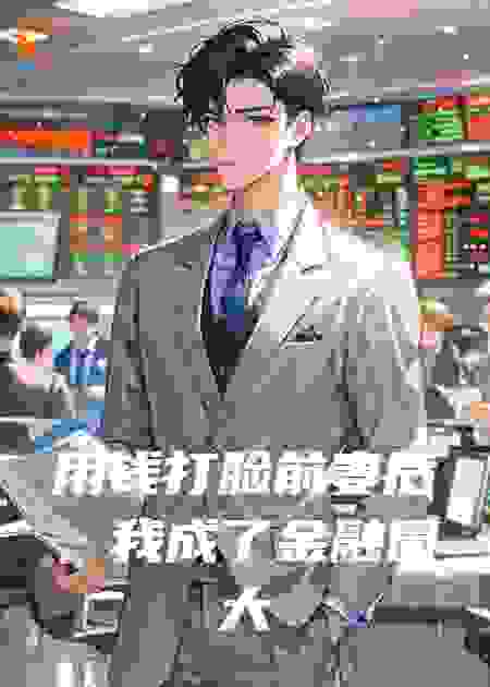 用钱打脸前妻后，我成了金融圈大佬