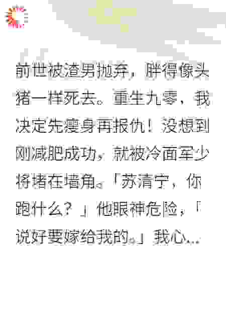 重生九零我瘦身成功嫁给冷面军少