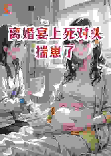 离婚宴上死对头揣崽了