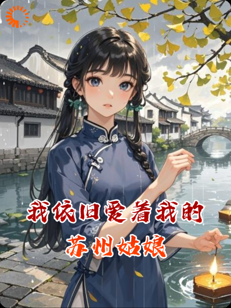 我依旧爱着我的苏州姑娘