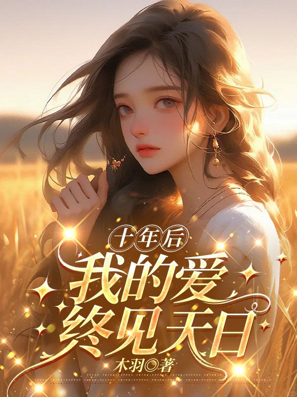 十年后，我的爱终见天日