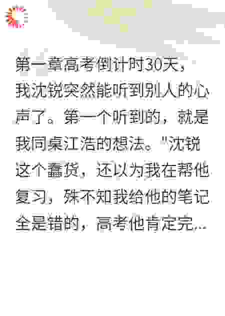 听到同桌心声后我高考逆袭了