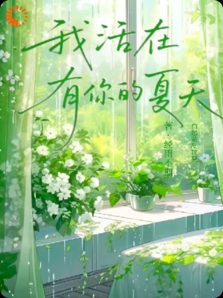我活在有你的夏天