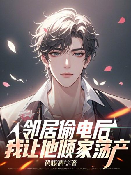 邻居偷电后，我让他倾家荡产