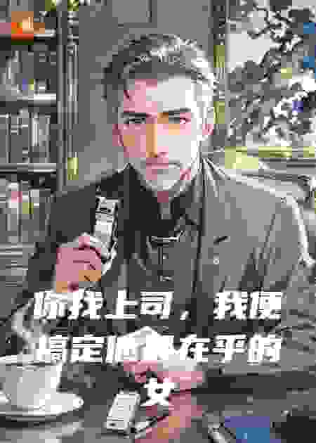 你找上司，我便搞定他最在乎的女人
