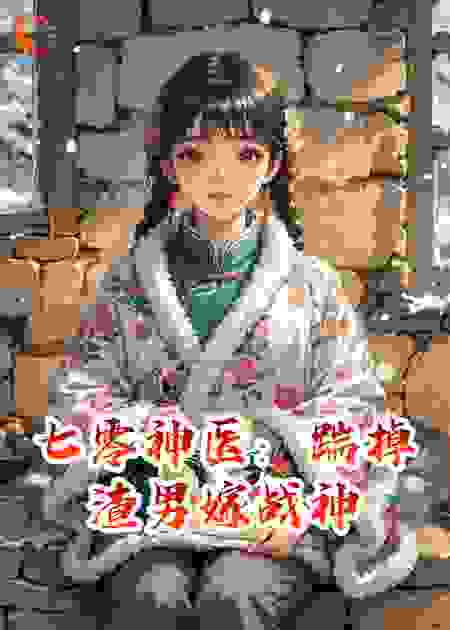 七零神医：踹掉渣男嫁战神