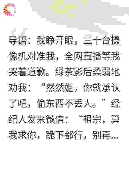 穿成全网黑女星我靠怼人系统杀疯