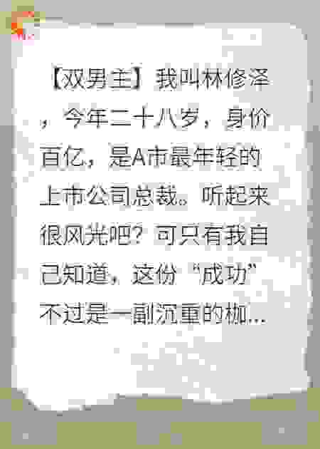赌约：和总裁互换身体后