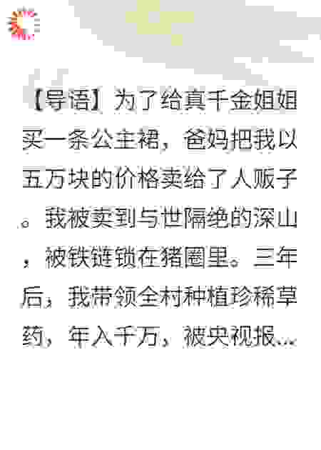 爸妈把我卖进深山，三年后我带全村上市