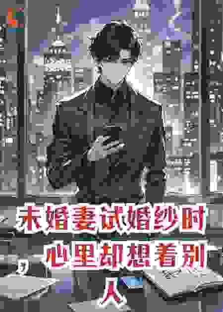未婚妻试婚纱时，心里却想着别人