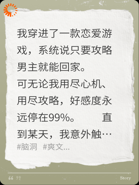 第九十九次攻略失败后，我才发现攻略对象是系统