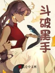 斗破黑手