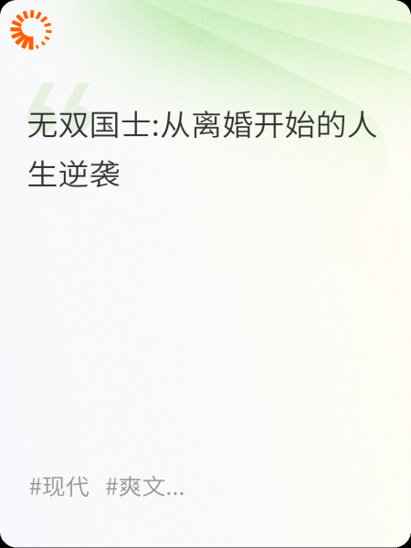 无双国士：从离婚开始的人生逆袭