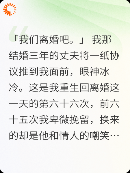 前夫和小三笑我净身出户，我妈让我回家继承集团
