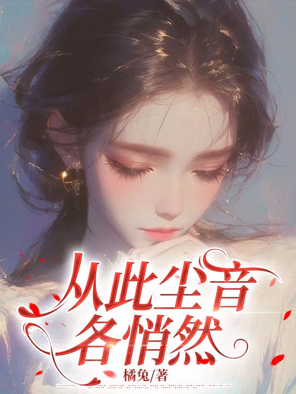 从此尘音各悄然