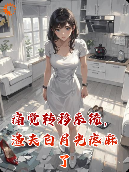 痛觉转移系统，渣夫白月光疼麻了