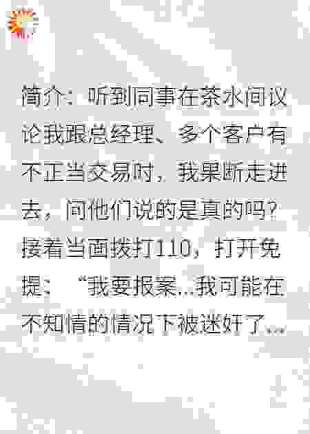 被同事造黄谣，反手报警被迷奸