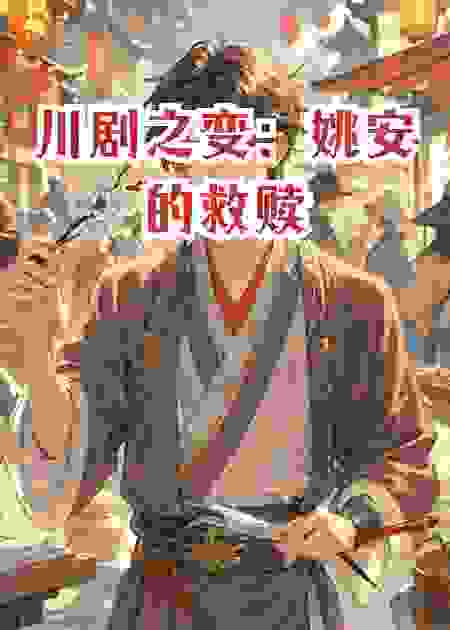 川剧之变：姚安的救赎