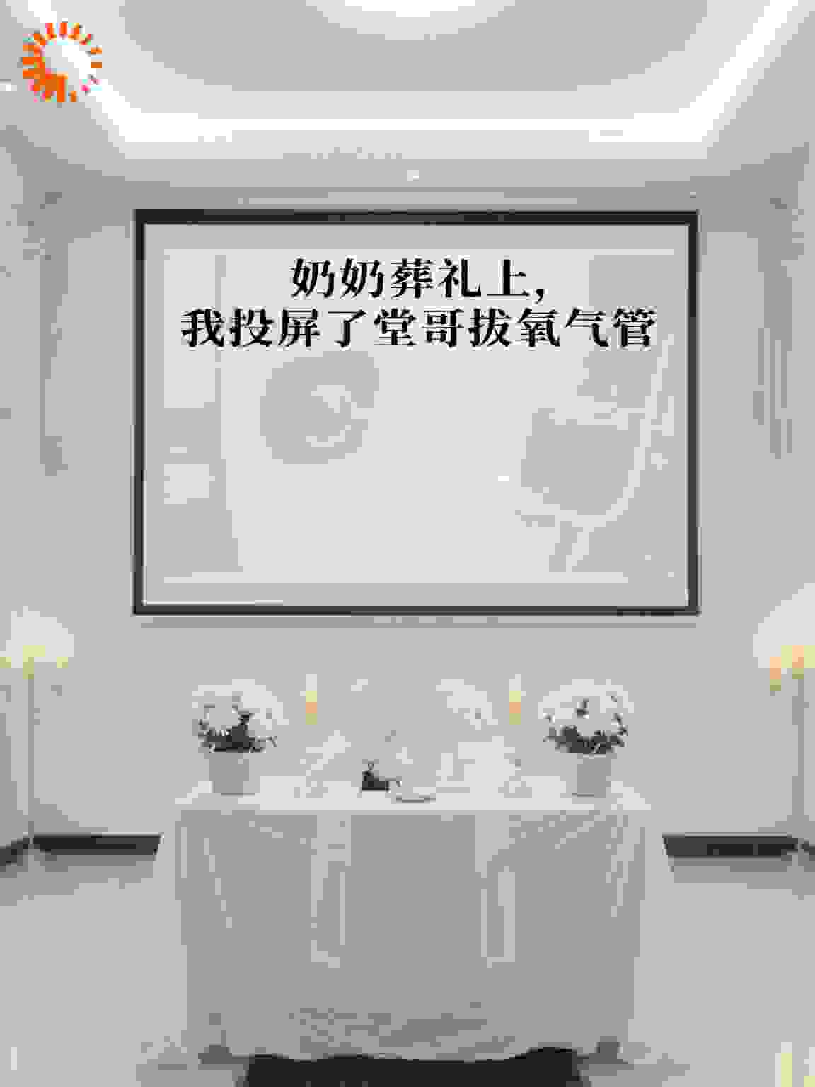 奶奶葬礼上，我投屏了堂哥拔氧气管