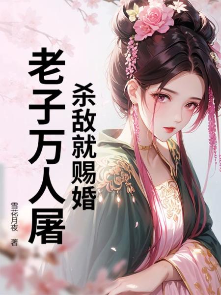 杀敌就赐婚？老子万人屠