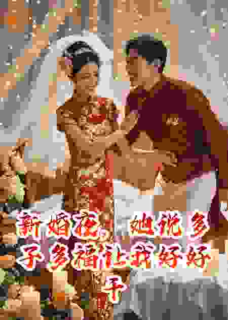 新婚夜，她说多子多福让我好好干