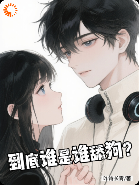 到底谁是谁舔狗？
