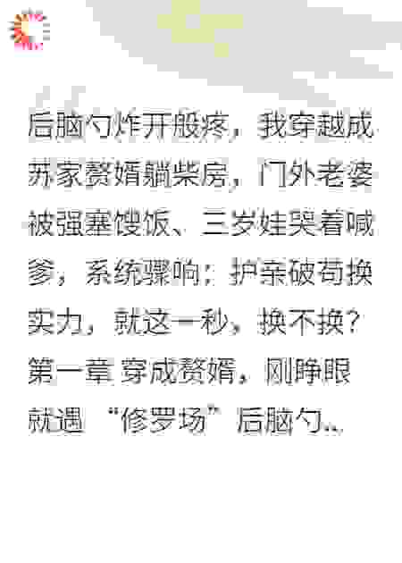 苟成武林神话：假千金老婆被欺负后我忍不住了