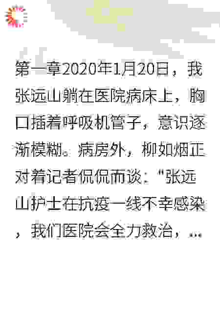 重生抗疫，我让白莲花医生社死了