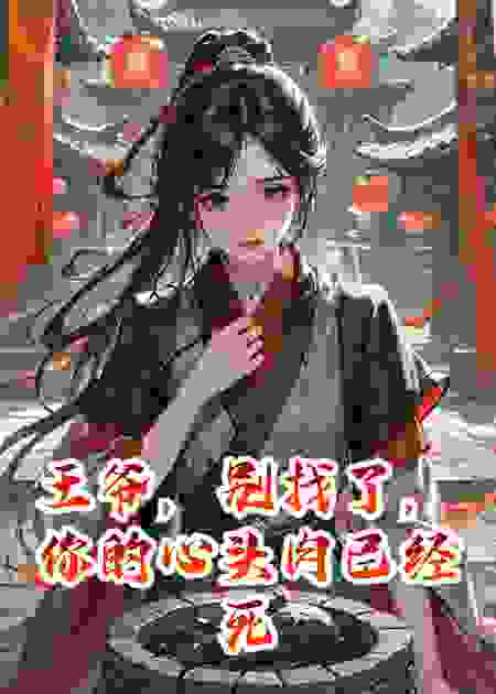 王爷别找了，你的心头肉已经死了