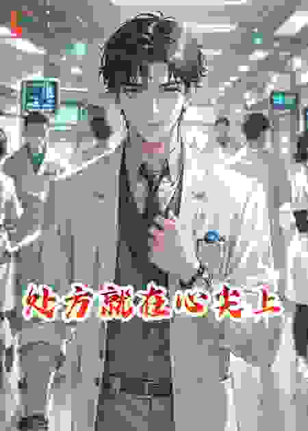 处方就在心尖上