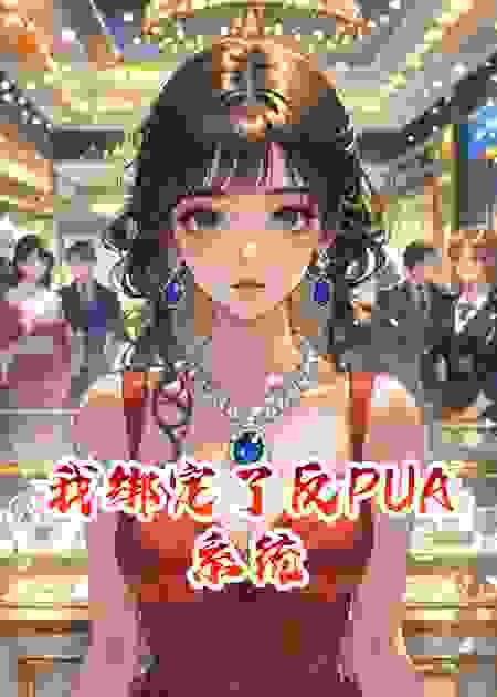 我绑定了反PUA系统
